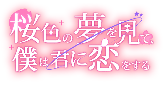 「桜色の夢を見て、僕は君に恋をする」