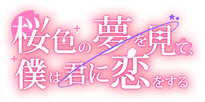 「桜色の夢を見て、僕は君に恋をする」