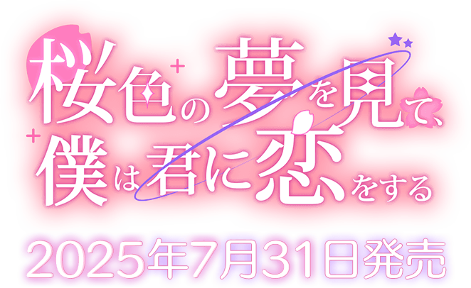 「桜色の夢を見て、僕は君に恋をする」2025年07月31日発売